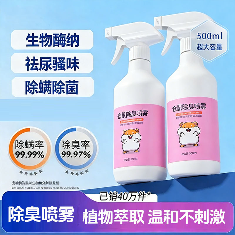 仓鼠体外驱虫除臭剂喷雾
