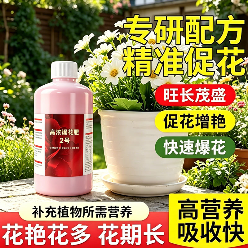 园艺高浓爆花肥2号水溶促蕾增艳