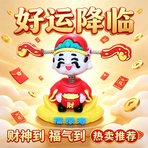 摇头财神车载摆件招财