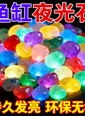 夜光石鱼缸造景发光石头鱼缸装饰饰品水族箱彩色石头布景鹅卵石