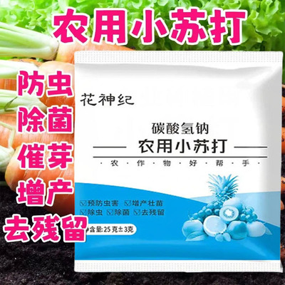 农用小苏打除虫杀菌增产增收花卉绿植蔬菜果树果蔬病虫害防治病害