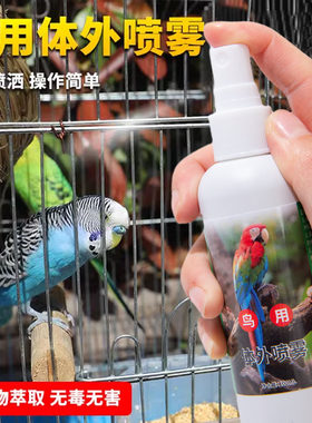 鹦鹉啄羽掉毛体外驱虫喷雾