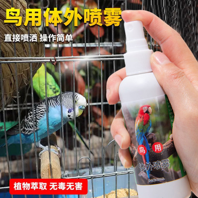 鹦鹉啄羽掉毛体外驱虫喷雾