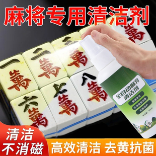 自动麻将机清洁球麻将清洗剂麻将牌专用清洁剂洗麻将神器清洗球