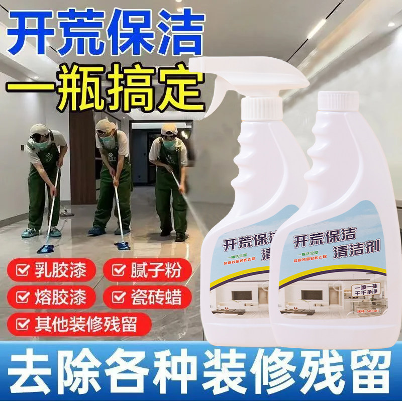 开荒保洁清洁剂乳胶漆专用清洗新房装修残留瓷砖去除工具套装神器