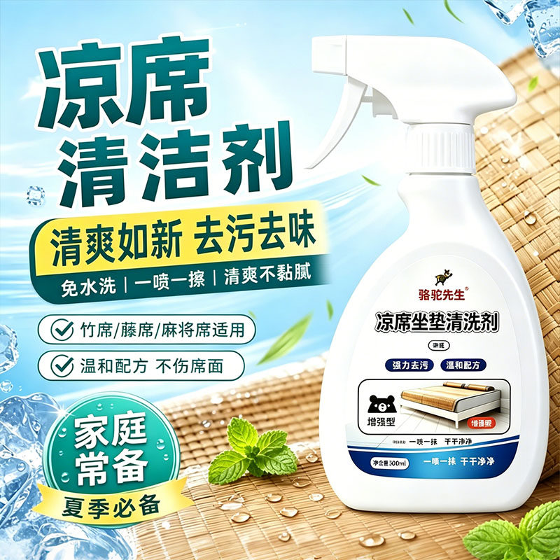 凉席清洁剂免洗去汗去污