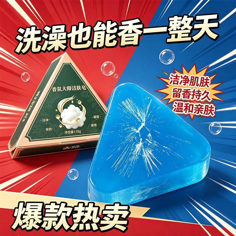 大路香氛大师洁肤皂留香控油