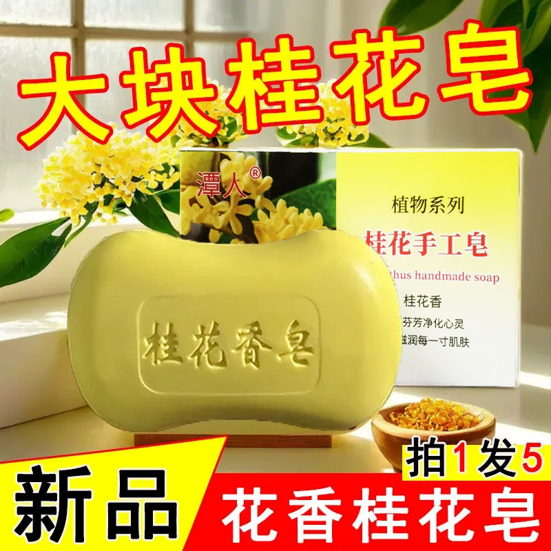 正品桂花香皂控油清爽沐浴皂