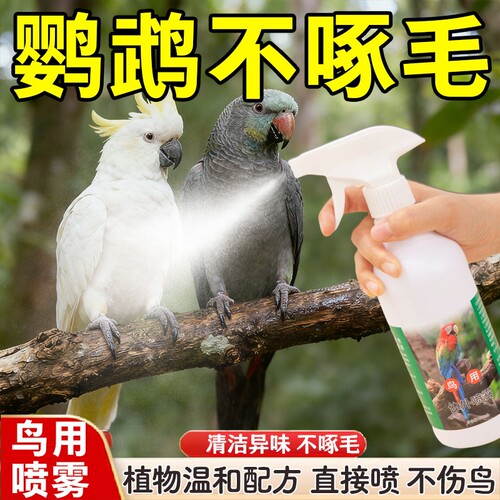 鸟类鹦鹉体外鸟用鸟禽喷雾