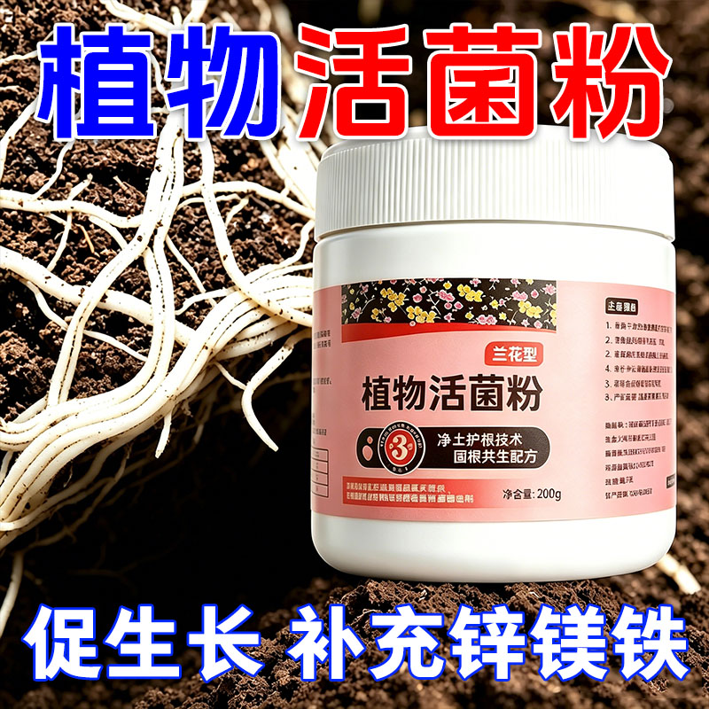 兰花专用活菌粉微生物菌剂壮根