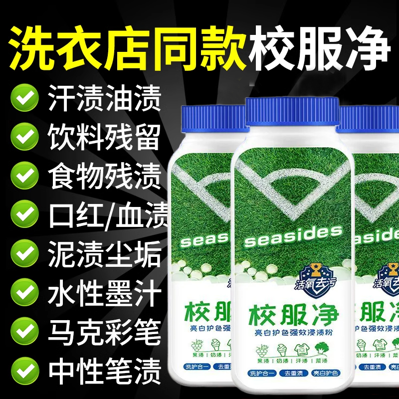 抖音同款校服净洗衣液衣物白衬衫清洁校服神器去污去除汗渍去黄