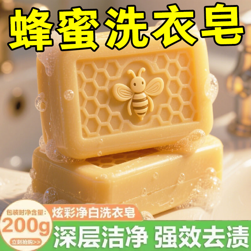 蜂蜜洗衣皂持久留香强效去污去渍蜂蜜味内衣皂特惠装去渍去黄除菌