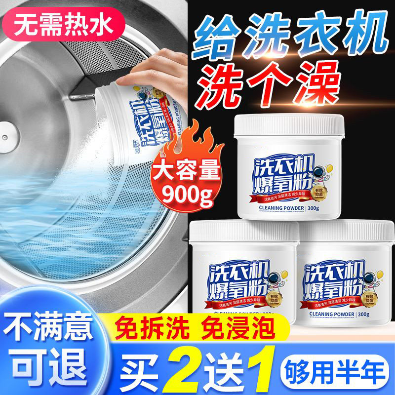 洗衣机爆氧粉强力除垢杀菌消毒清洁剂滚筒波轮专用清洗槽污渍神器