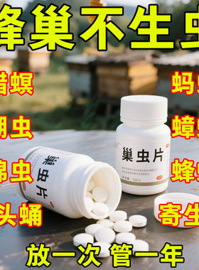 巢虫片蜂用蜜蜂净巢虫药