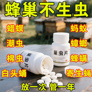 巢虫片蜂用蜜蜂净巢虫药