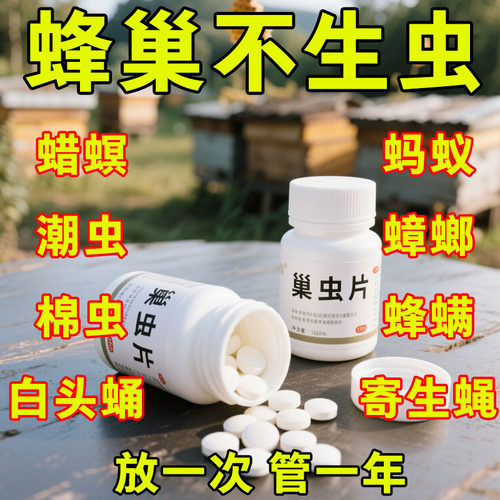 巢虫片蜂用蜜蜂净巢虫药