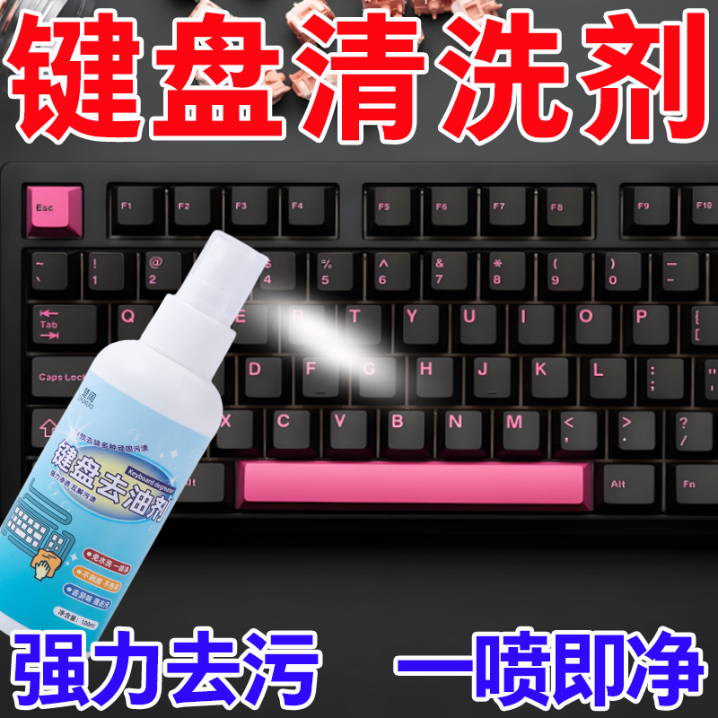 鼠标垫清洗剂键盘清洁液专用去油神器网吧洗键帽去油污擦清清净剂