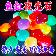 水族造景底砂彩色石头发光石龟缸鱼缸装饰水族箱造景石夜光石