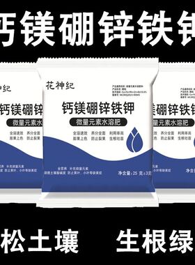钙镁硼锌铁钾中微量元素水溶肥作物通用叶面肥生根壮苗保花保果