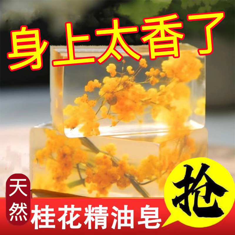 桂花香桂花香皂精油洗脸全身控油洗澡香水沐浴手工男女持久留香