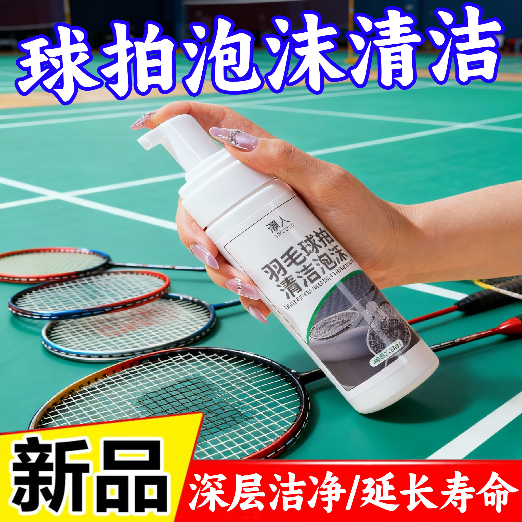 羽毛球拍清洁护拍二合一温和配方