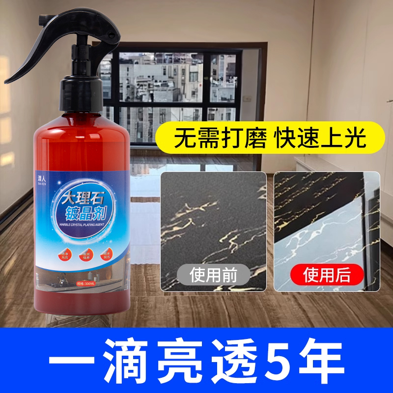 石材镀晶剂大理石度台面翻新瓷砖腐蚀发白修复还原剂返碱纳米结晶