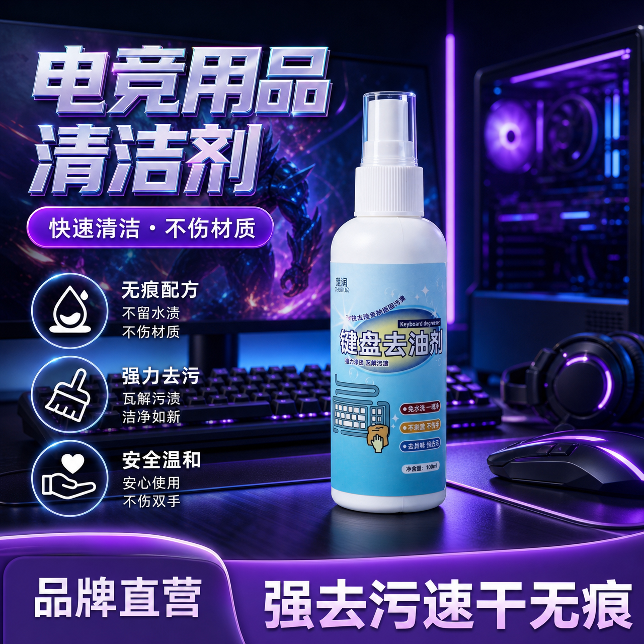 楚阔电竞多部位去污清洁液