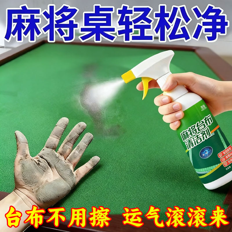 麻将台布干洗剂麻将台清洗剂棋牌