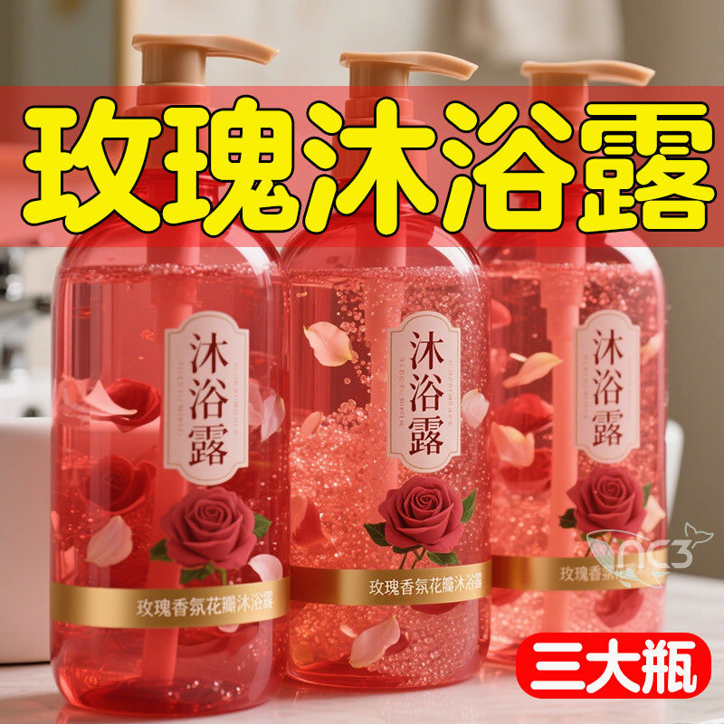 玫瑰香氛花瓣沐浴露控油
