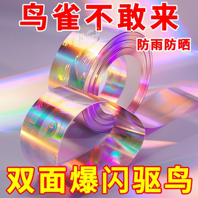 驱鸟彩带果园农田专用防鸟双面反光带吓鸟闪光赶鸟驱鸟神器彩带
