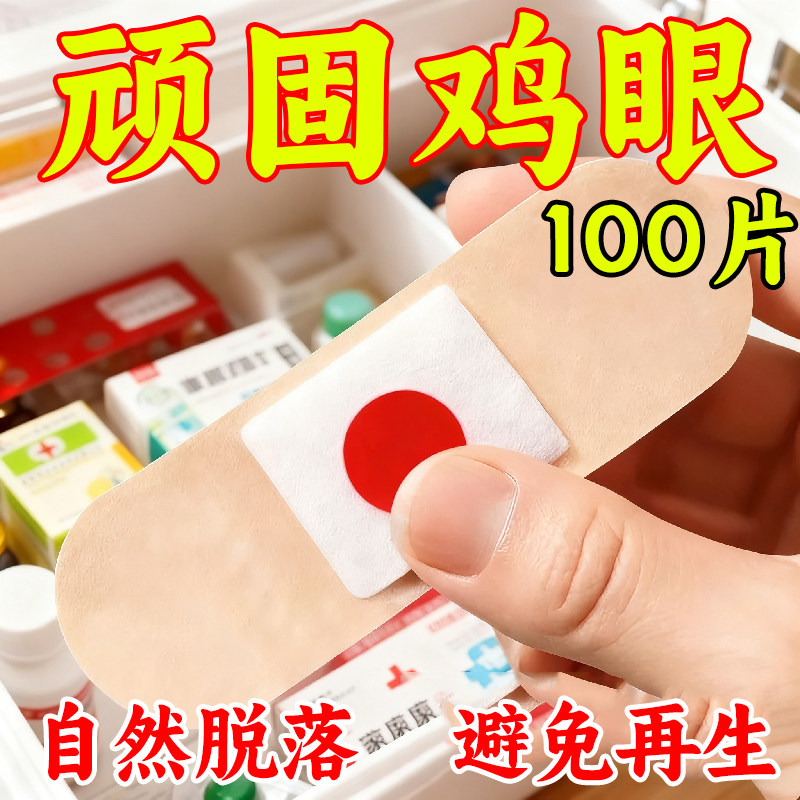 鸡眼贴鸡眼膏老茧肉刺手脚脚丁专用刺窝死皮脚垫趾底手足正品