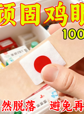 鸡眼贴鸡眼膏老茧肉刺手脚脚丁专用刺窝死皮脚垫趾底手足正品