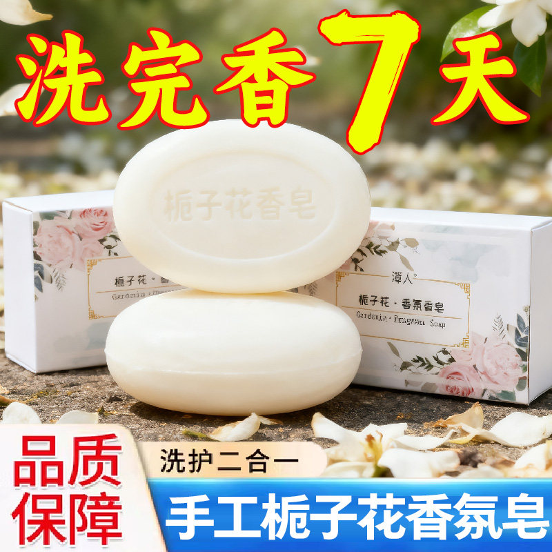 栀子花香氛皂持久留香一皂多用