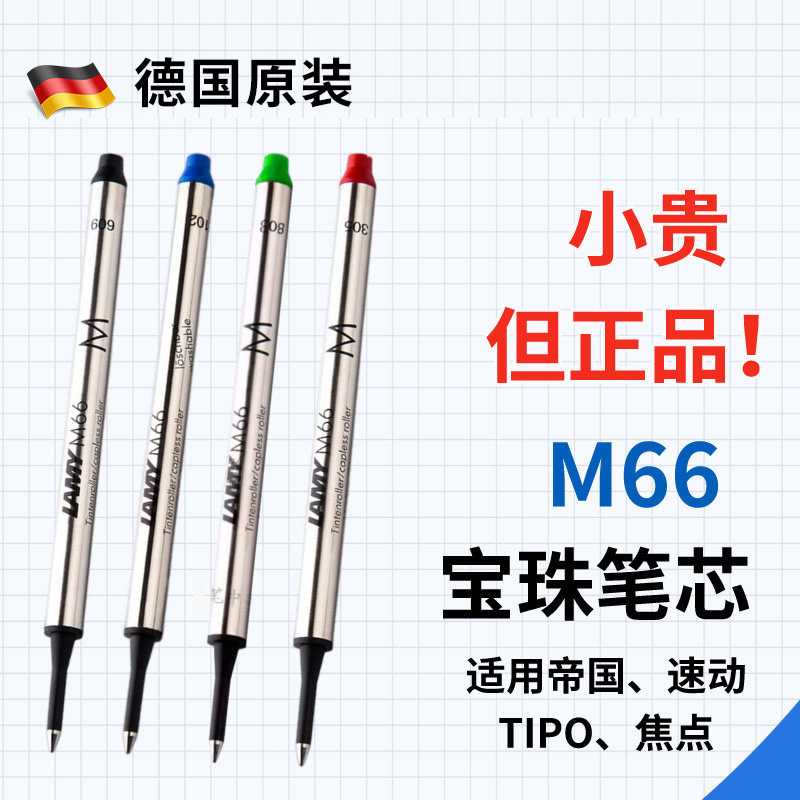 只售正品LAMY凌美M66笔芯图片