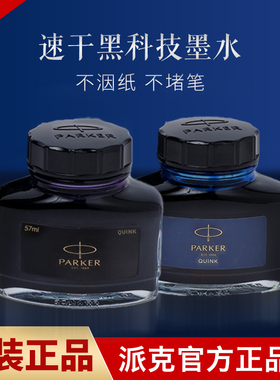派克墨水钢笔专用速干parker官方正品ink彩色纯蓝黑非碳素不堵笔