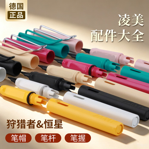 【特价处理配件】凌美正品配件