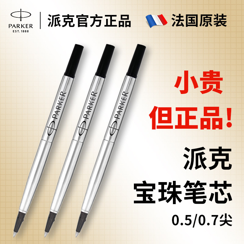 派克笔芯parker宝珠笔替换芯签字笔芯大容量中性0.7mm黑色速干0.5