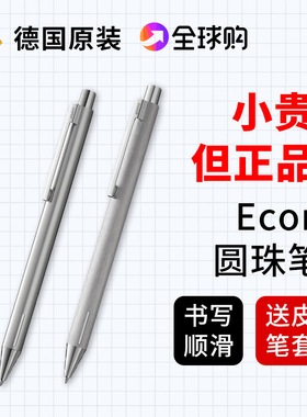 LAMY凌美圆珠笔德国正品林美econ按压原子笔高档按动式油性笔礼盒