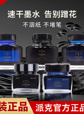 派克墨水钢笔专用速干parker官方正品ink彩色纯蓝黑非碳素不堵笔