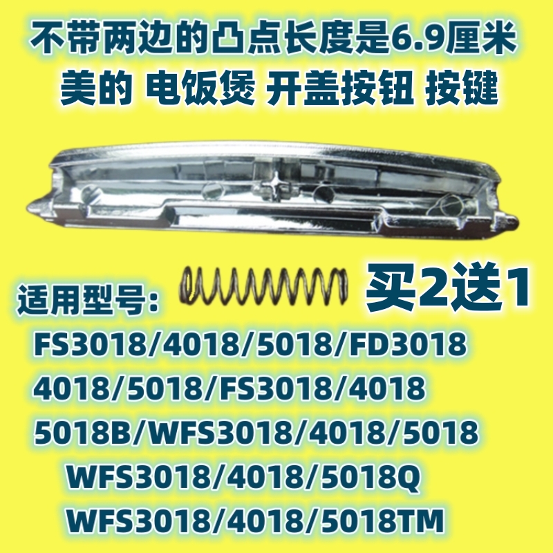 美的电饭煲配件开关WFS4018TM门扣FS3018B开盖FD5018按键上盖按钮-封面