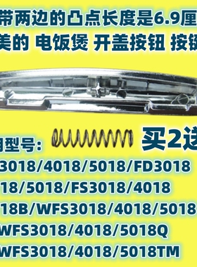 美的电饭煲配件开关WFS4018TM门扣FS3018B开盖FD5018按键上盖按钮