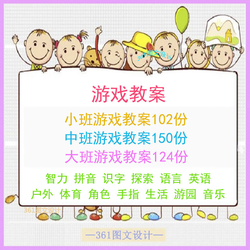 幼儿园游戏教案大班中小班户外体育音乐智力拼音识字活动教案资料