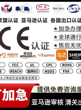 欧盟CE认证美国CPC亚马逊TIC审核