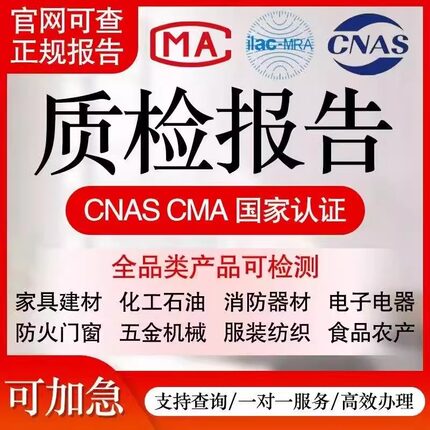 可加急第三方检测机构质检报告投标验收机械家具玩具CMA检测报告