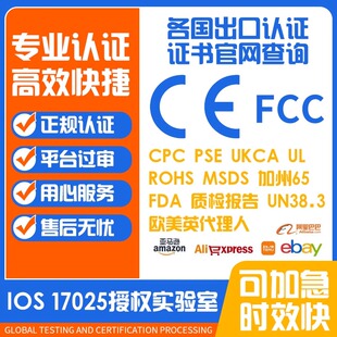 欧盟CE认证 ROHS EMC LVD RED美国CPC FCC UL MSDS检测报告亚马逊