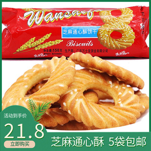 万士发芝麻通心酥饼干150g袋装广东口味酥性芝麻饼早点休闲小零食