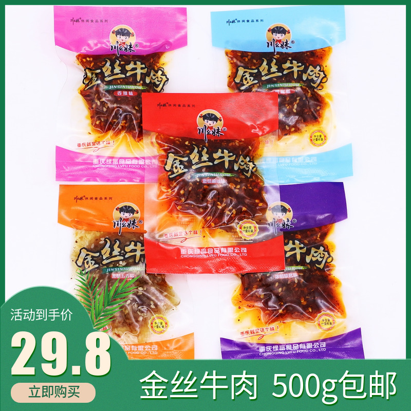 川幺妹金丝牛肉散称500g小包装重庆特产香辣烧烤麻辣味牛肉丝零食