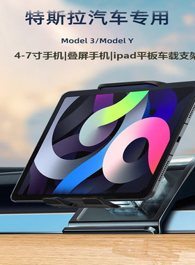 适用特斯拉焕新Model3Y手机车载支架ipad折叠屏华为X76荣耀V5手机
