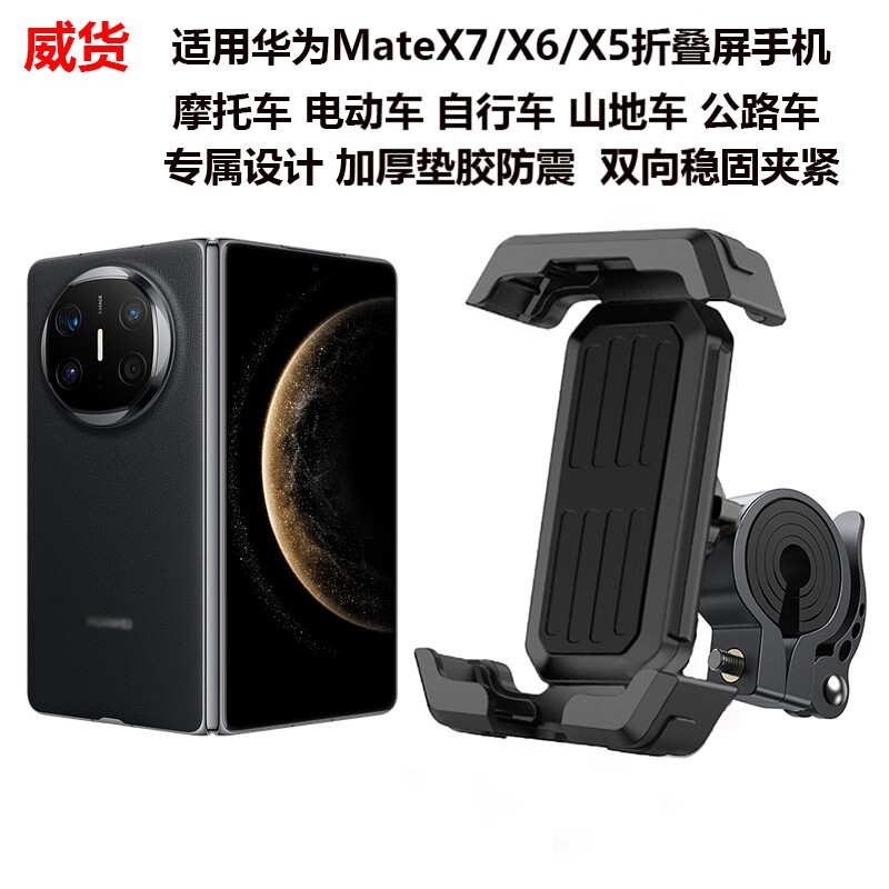适用华为mateX7手机摩托车支架X6X5折叠屏电动公路自行车骑行支架