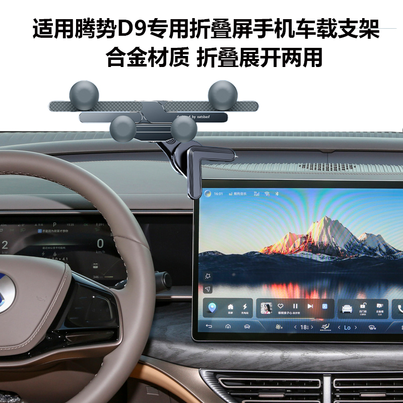腾势D9专用X5折叠屏手机车载支架